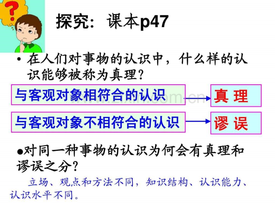 实践中追求和发展真理.ppt_第3页