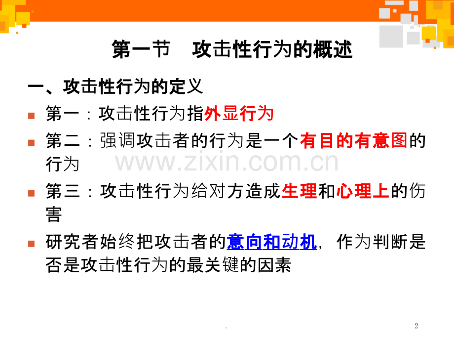 攻击性行为儿童的发展与教育.ppt_第2页