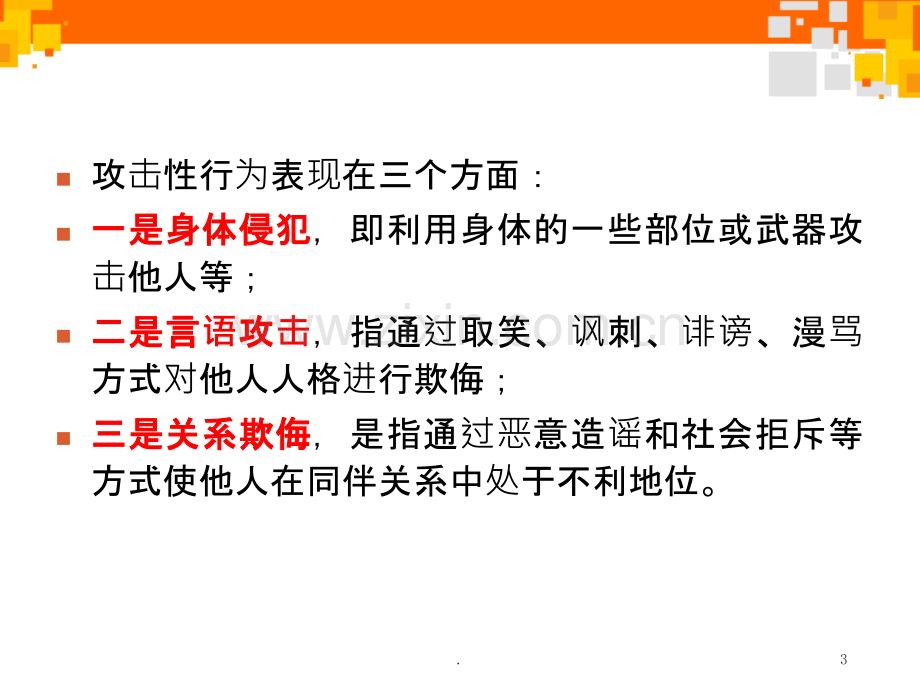 攻击性行为儿童的发展与教育.ppt_第3页