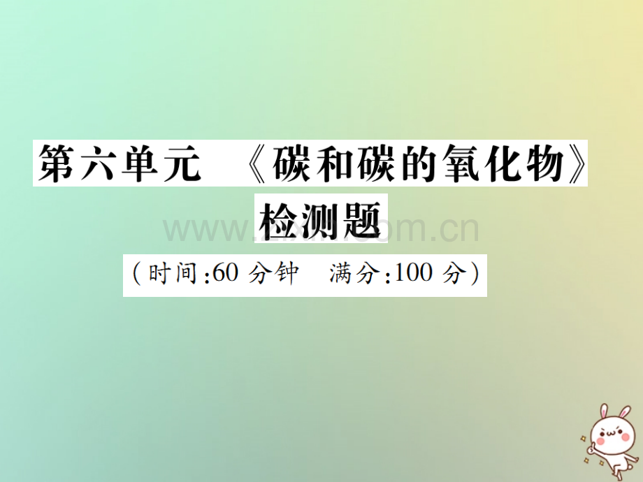 2018年秋九年级化学上册-第六单元《碳和碳的氧化物》检测题优质新人教版.ppt_第1页