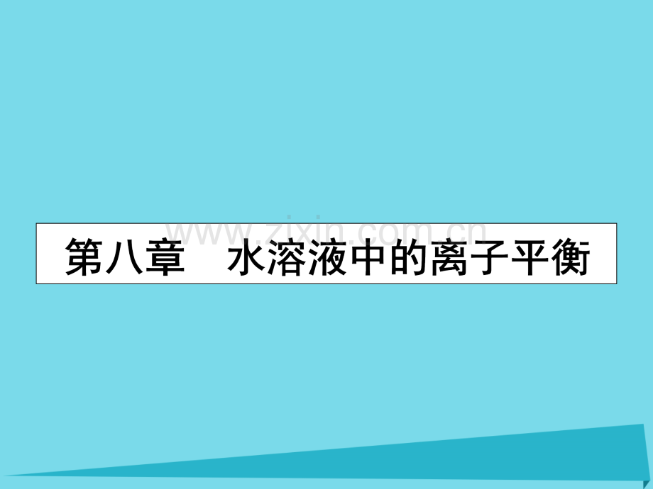 2017届高三化学一轮复习-第八章-水溶液中的离子平衡-第一节-弱电解质的电离平衡课件.ppt_第1页