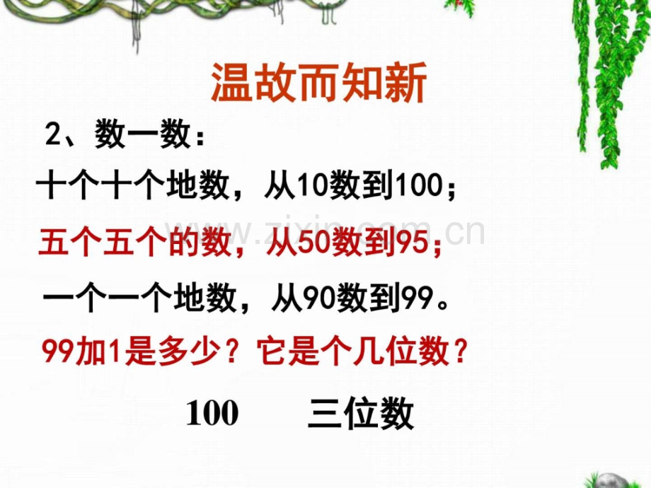 《1000以内数认识》教学1.ppt_第3页