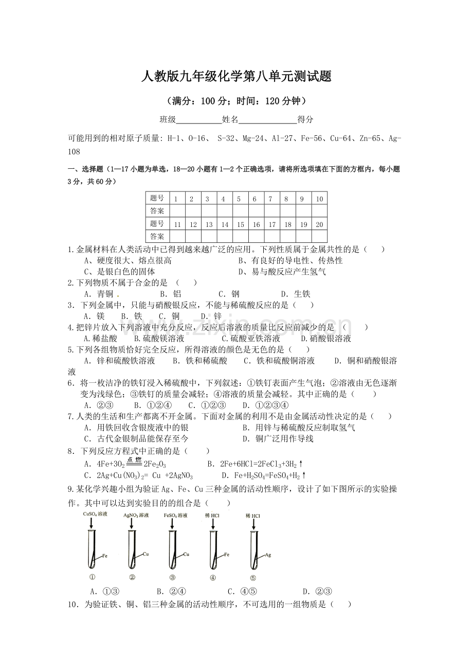 人教版九年级化学第八单元检测题(word版含答案).pdf_第1页