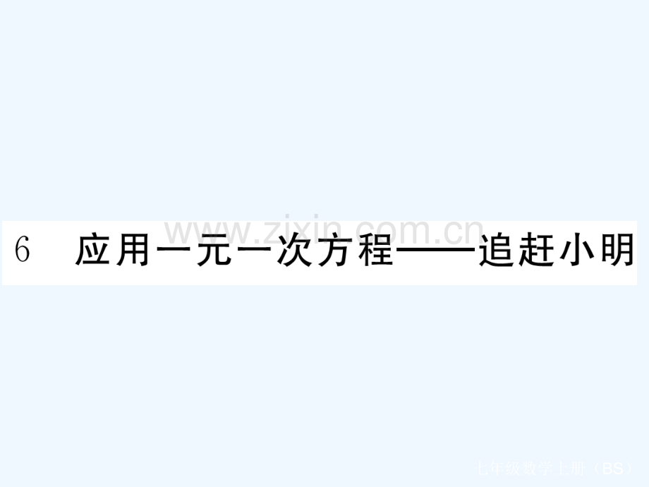 2017-2018学年七年级数学上册-5.6-应用一元一次方程—追赶小明习题-(新版)北师大版.ppt_第1页