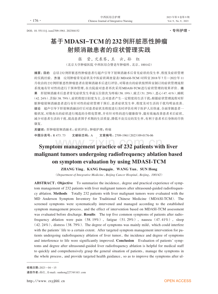 基于MDASI-TCM的232例肝脏恶性肿瘤射频消融患者的症状管理实践.pdf_第1页