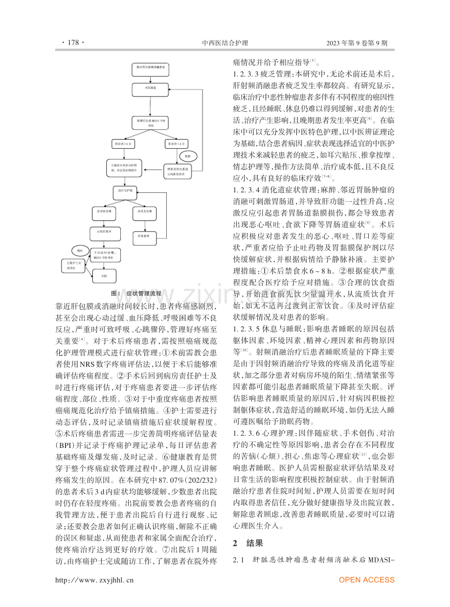 基于MDASI-TCM的232例肝脏恶性肿瘤射频消融患者的症状管理实践.pdf_第3页