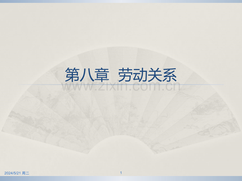 劳动关系.ppt_第1页