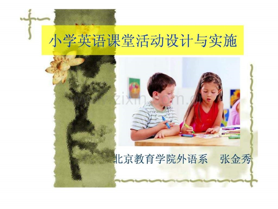 小学英语课堂活动设计与实施.ppt_第1页