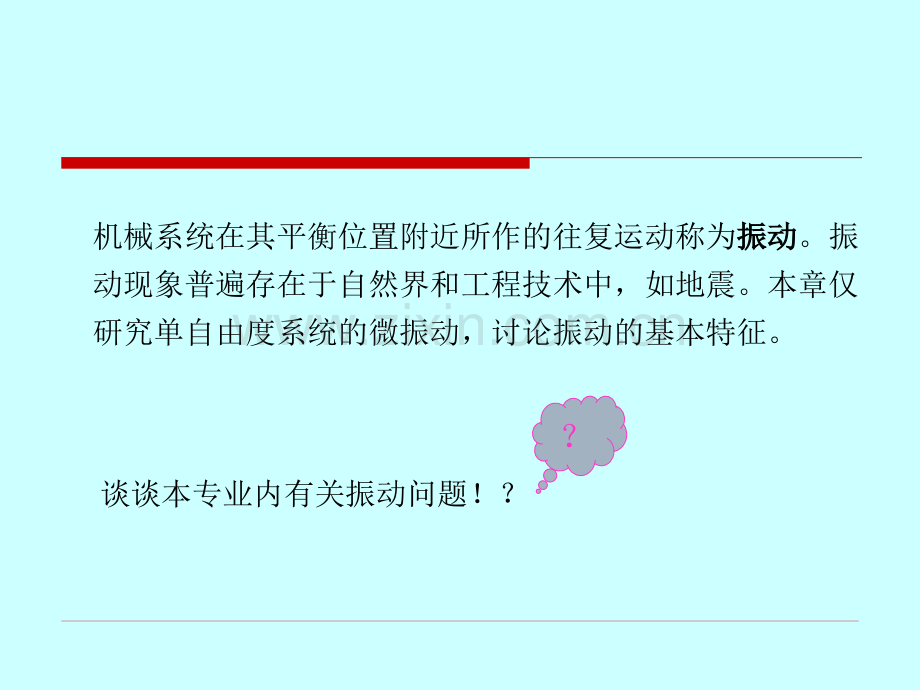 第十六章振动理论基础.ppt_第2页