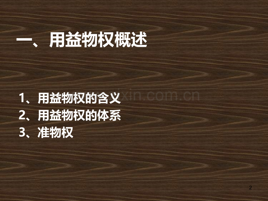 用益物权-.ppt_第2页