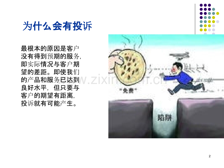 投诉处理技巧.ppt_第2页