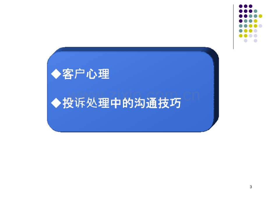 投诉处理技巧.ppt_第3页