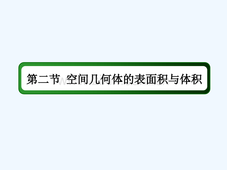 2018届高考数学一轮复习-第七章-立体几何-7.2-空间几何体的表面积与体积-文.ppt_第2页