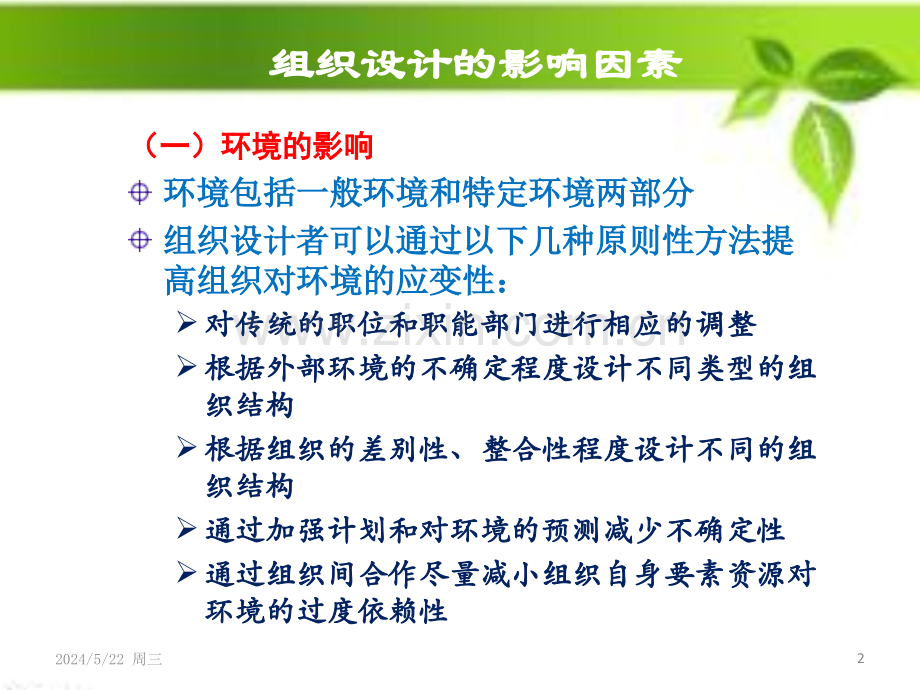 组织设计的影响因素.ppt_第2页