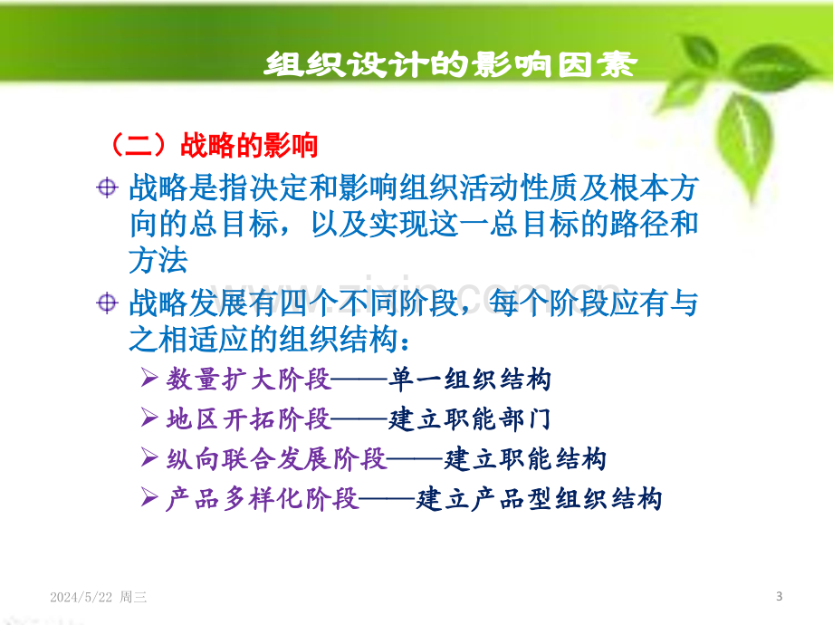 组织设计的影响因素.ppt_第3页