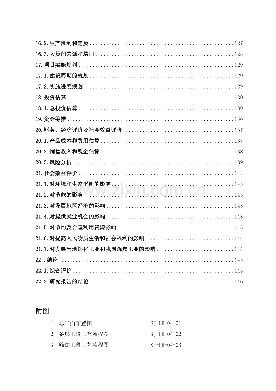 洪洞县浩溢煤焦化120万吨年捣固焦工程可行性研究报告.doc_第3页