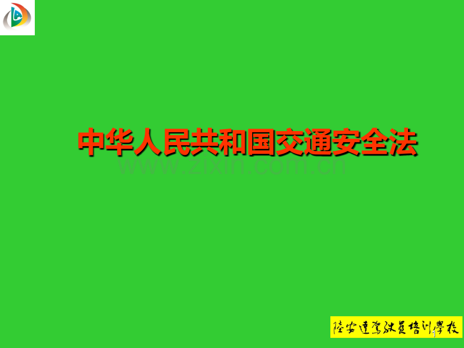 中华人民共和国交通安全法.ppt_第1页