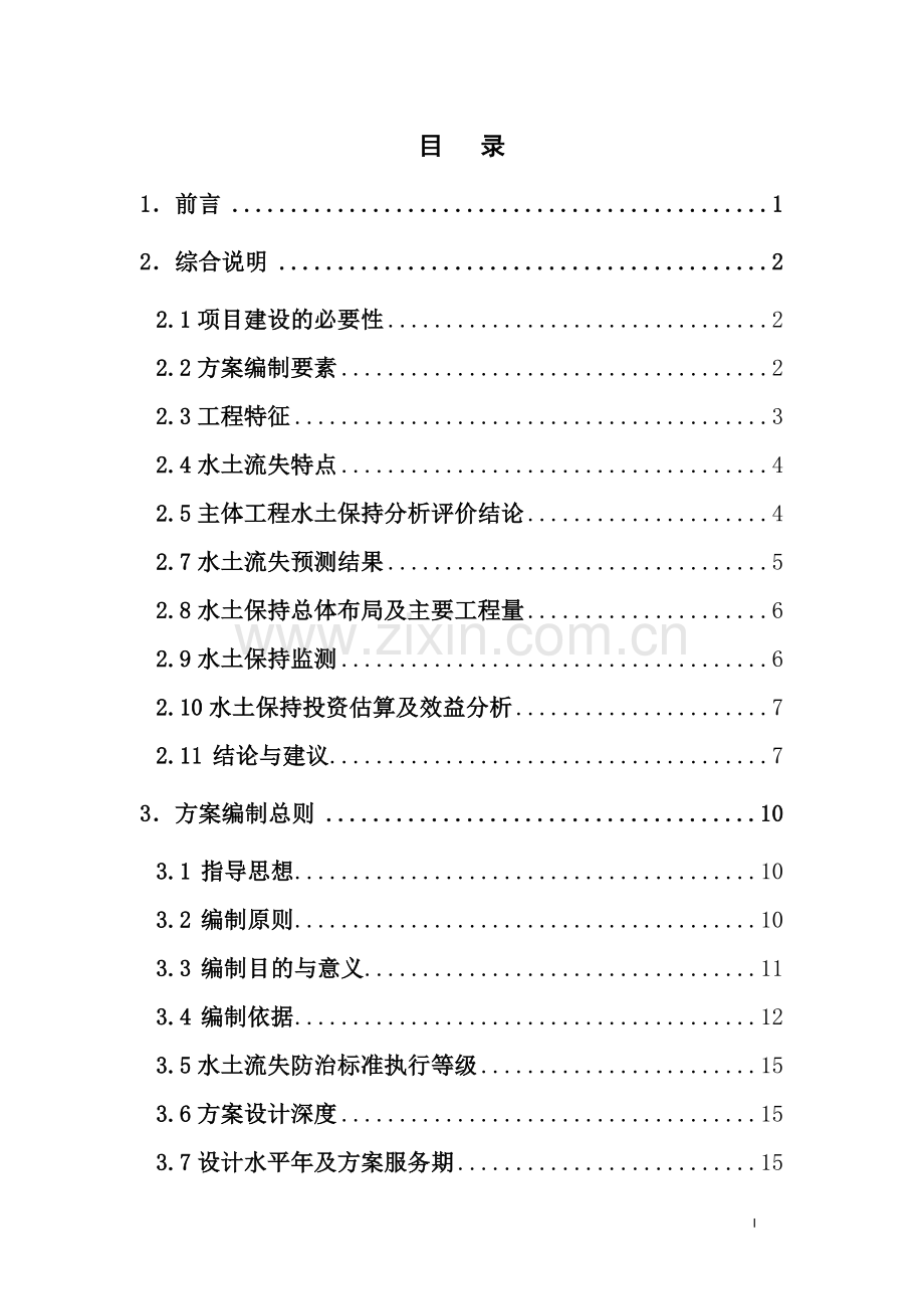 地区工程水土保持方案文本-毕业论文.doc_第1页