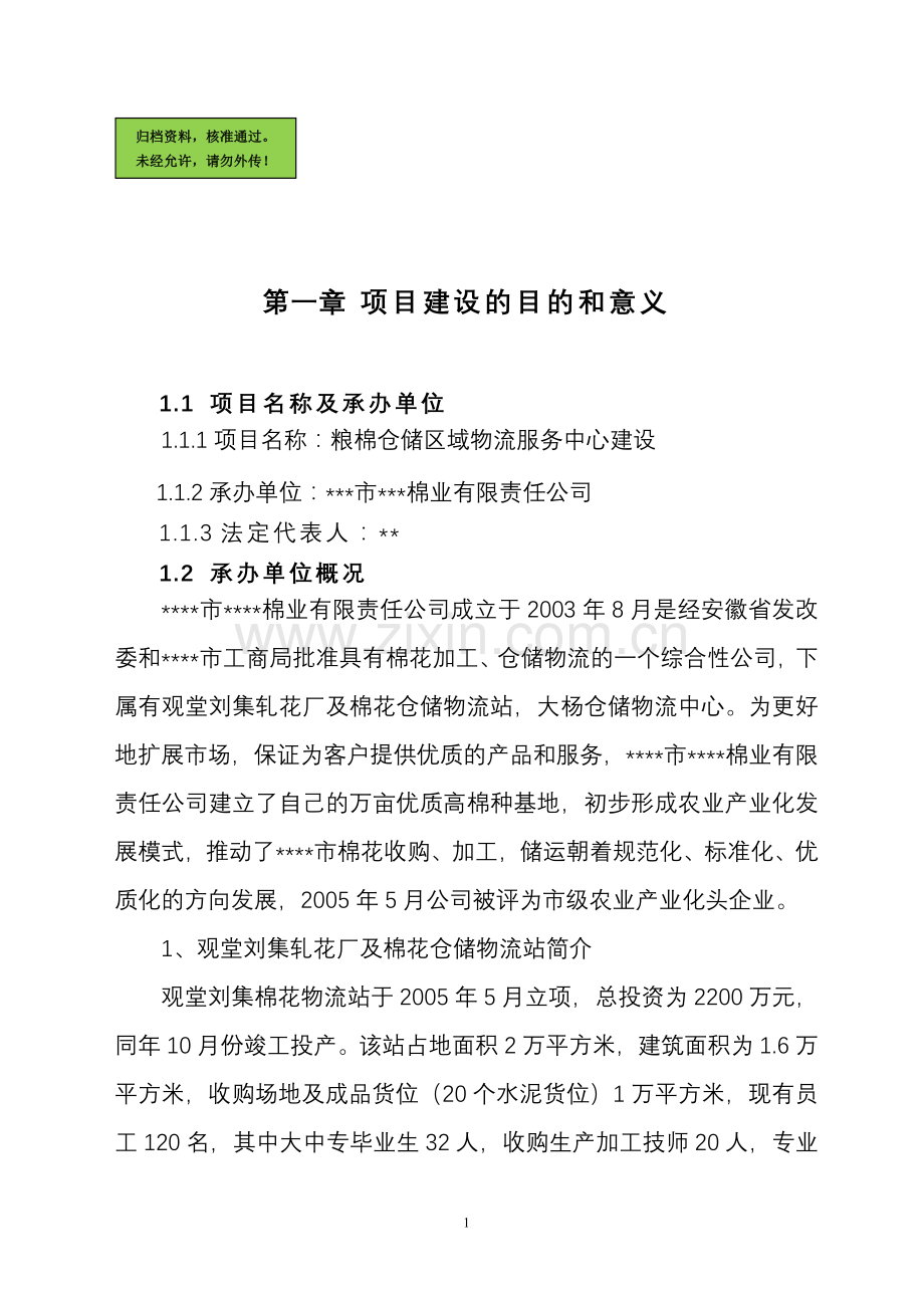 粮棉仓储区域物流服务中心建设项目建设可行性研究报告.doc_第1页