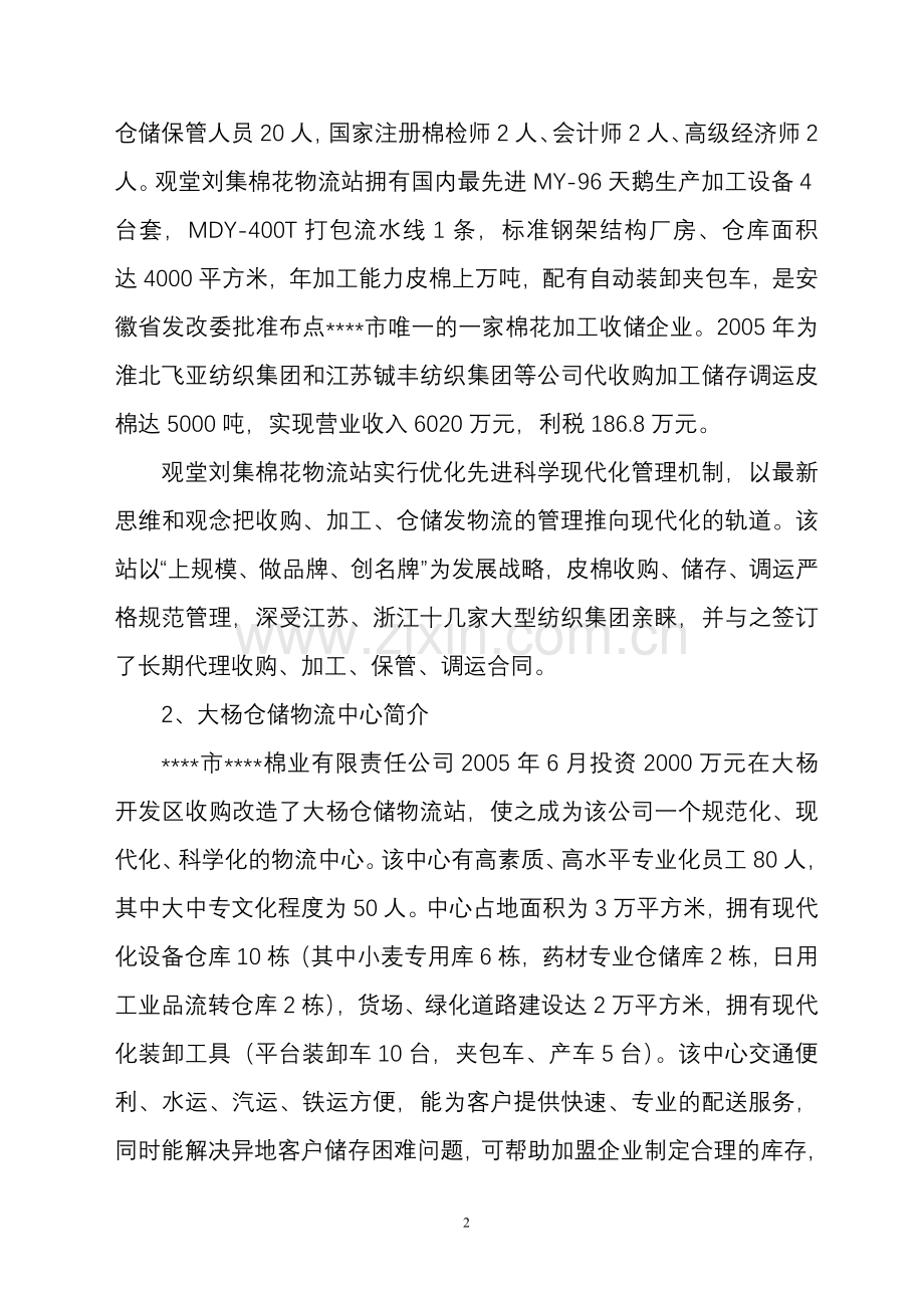 粮棉仓储区域物流服务中心建设项目建设可行性研究报告.doc_第2页