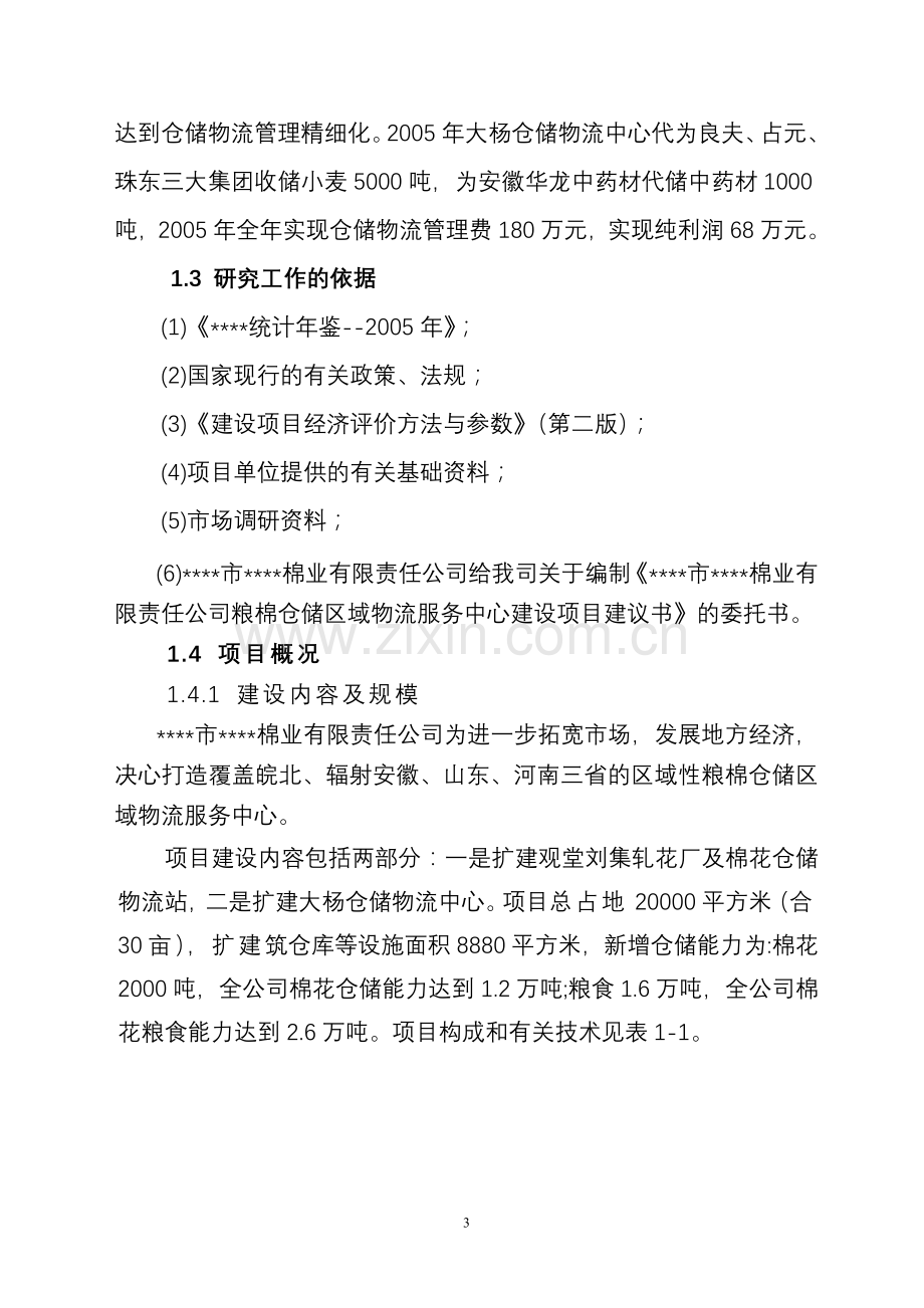 粮棉仓储区域物流服务中心建设项目建设可行性研究报告.doc_第3页