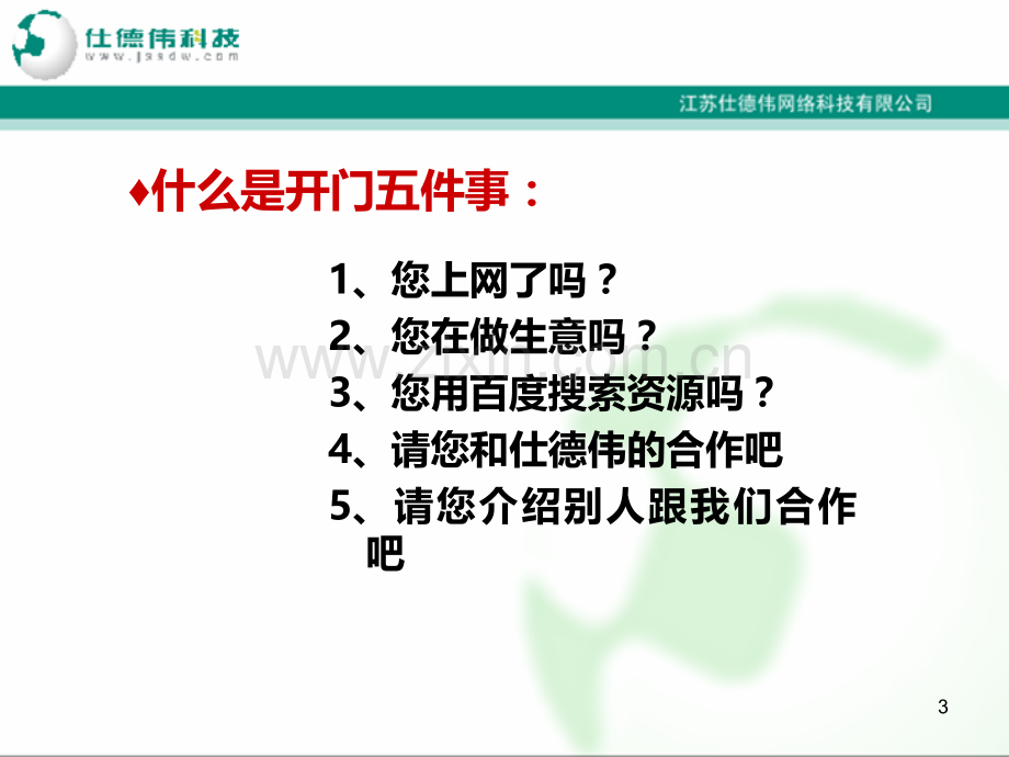 仕德伟专业化销售流程上.ppt_第3页