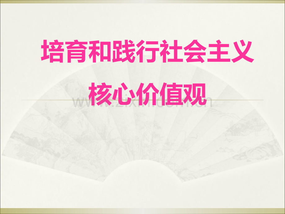 培育和践行社会主义核心价值观宣讲-(1).ppt_第1页