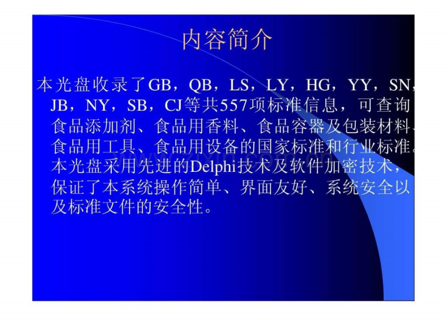 七大类食品标准体系查询系统.ppt_第2页