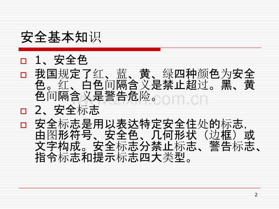 三级安全教育培训(三级-安全基本知识).ppt_第2页