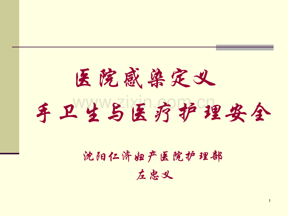 院内感染岗前培训.ppt_第1页