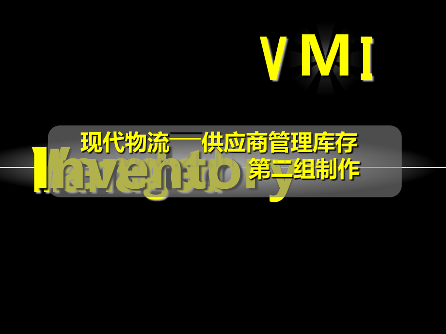 VMI项目系统介绍.ppt_第1页