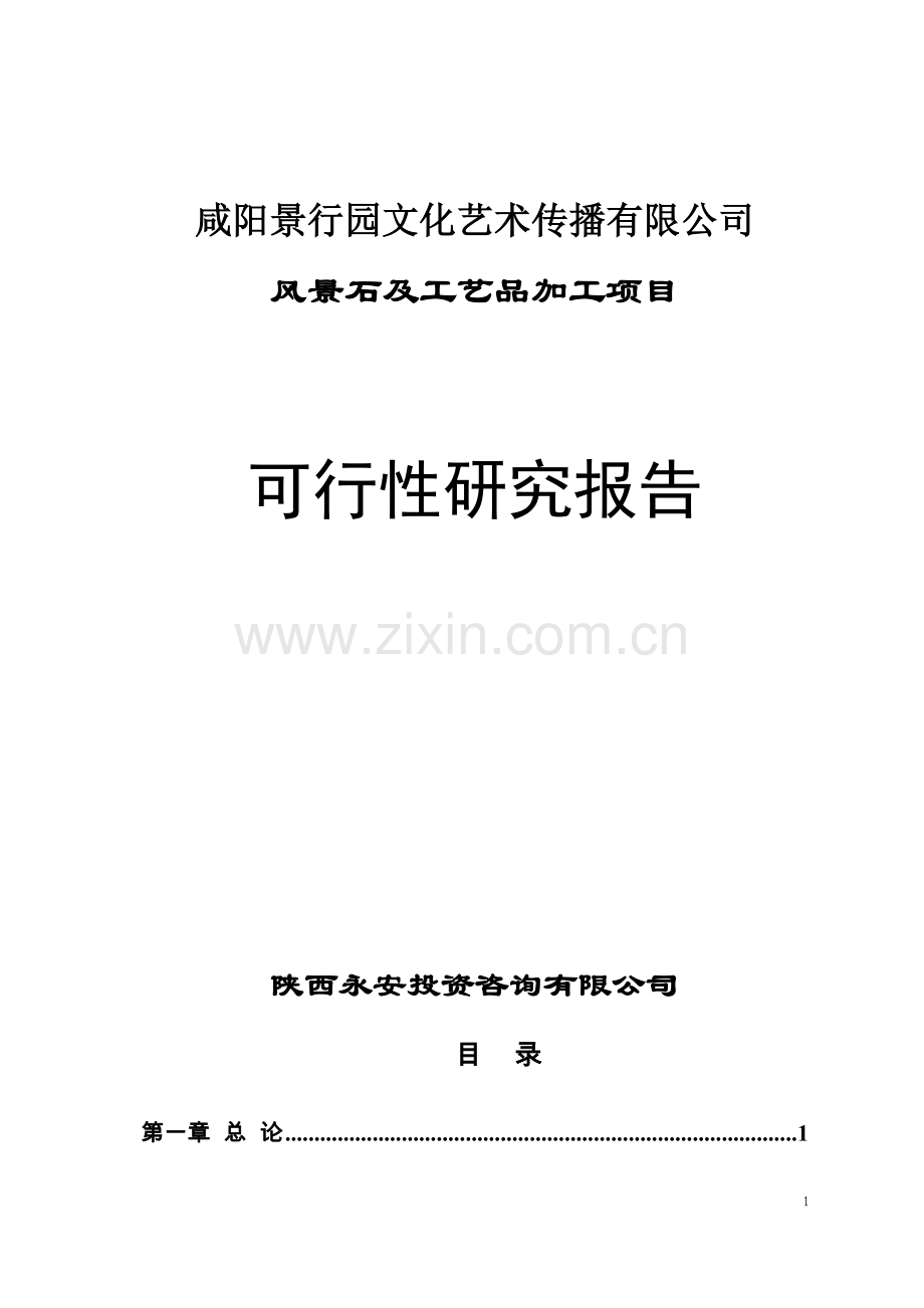 咸阳景行园文化艺术传播有限公司风景石及工艺品加工项目可行性研究报告.doc_第1页