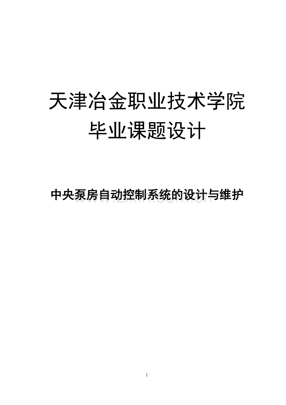 学士学位论文--中央泵房自动控制系统的设计与维护.doc_第1页