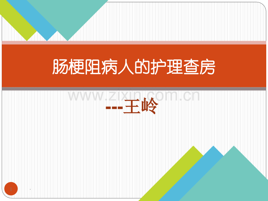 肠梗阻病人的护理查房.ppt_第1页