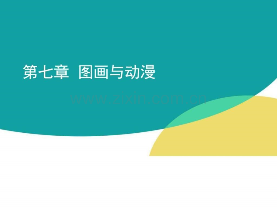 儿童启蒙文学之图画与动漫.ppt_第1页