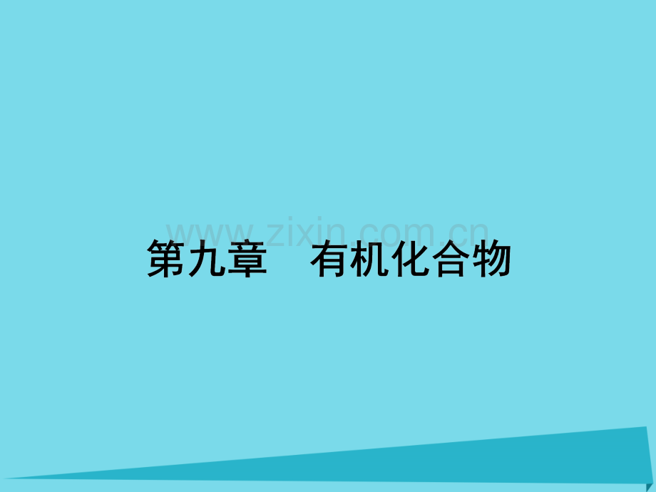 2017届高三化学一轮复习-第九章-有机化合物-第一节-重要的烃-煤、石油和天然气的综合应用课件.ppt_第1页