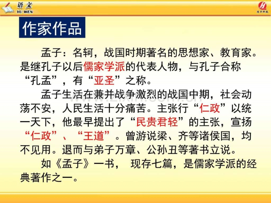 《孟子》两章修改初三语文语文初中教育教育专区.ppt_第3页