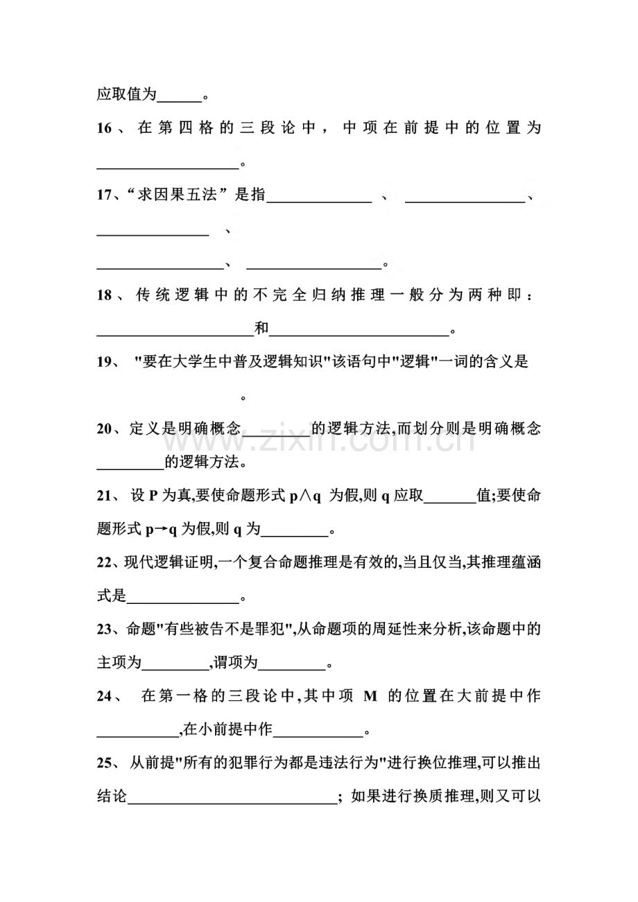 逻辑学-普通逻辑学课程-试题库.pdf_第3页