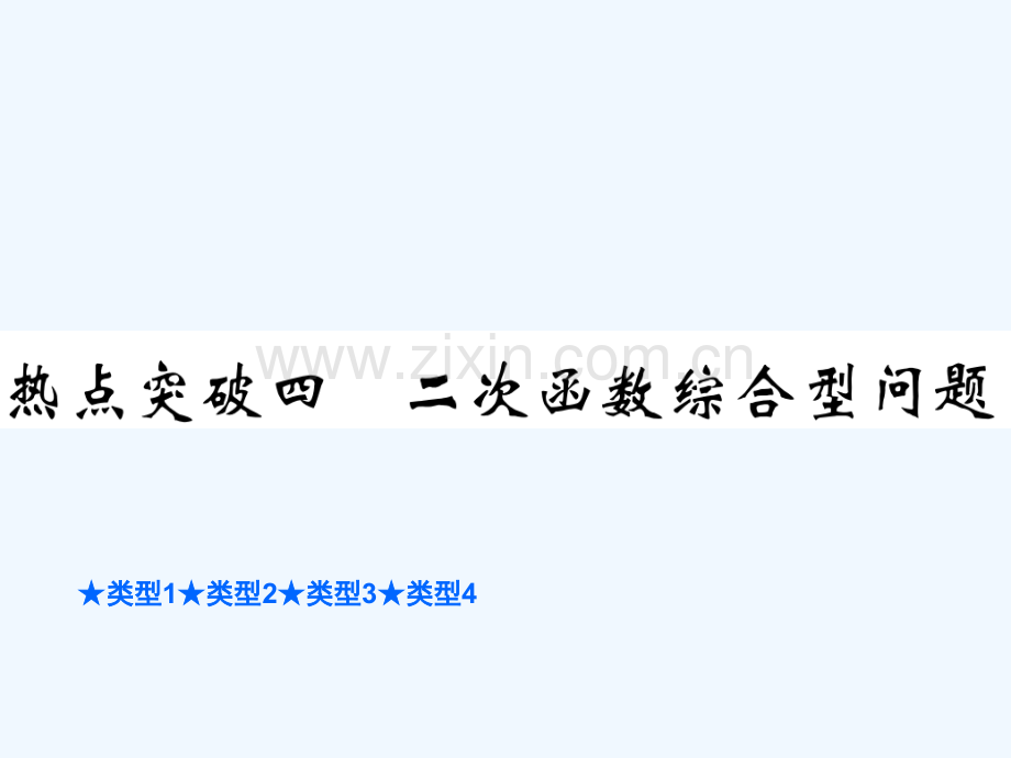 2018年中考数学总复习-第三部分-压轴热点突破-热点突破四-二次函数综合型问题.ppt_第1页