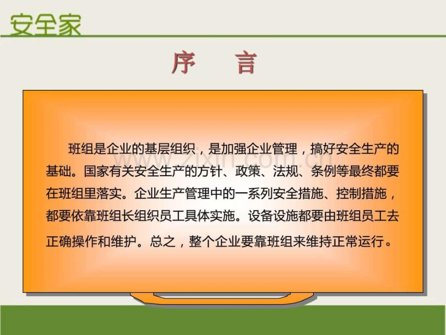 安全家——班组安全基础管理.ppt_第3页