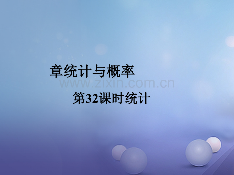 福建省2017年中考数学总复习-第一轮-考点系统复习-第八章-统计与概率-第32课时-统计.ppt_第1页