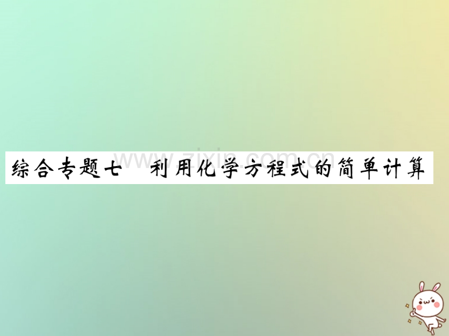 2018年秋九年级化学上册-第二部分-期末复习攻略-综合专题七-利用化学方程式的简单计算优质新人教版.ppt_第1页