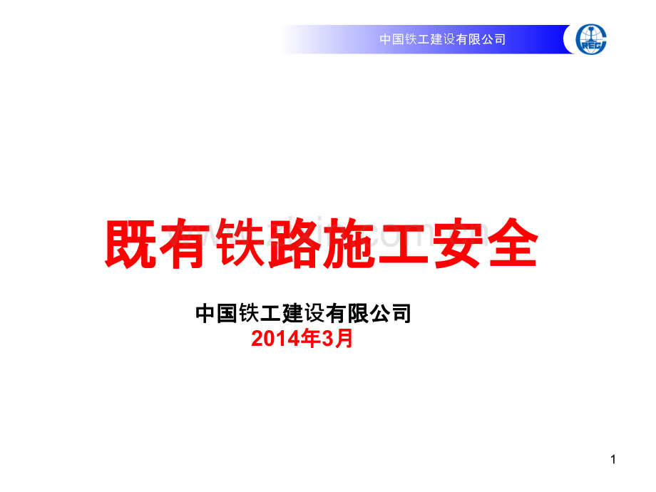 铁路既有线施工安全培训-.ppt_第1页