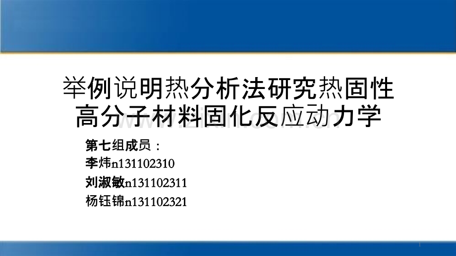 举例说明热分析法研究热固性高分子材料固化反应动力学-.pptx_第1页