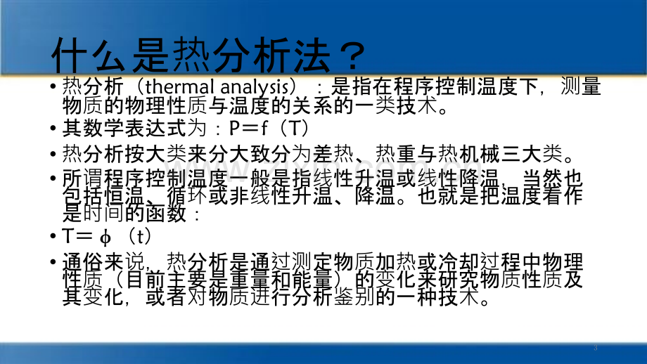 举例说明热分析法研究热固性高分子材料固化反应动力学-.pptx_第3页