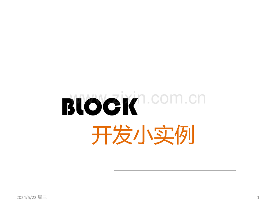 UG二次开发——block开发实例.ppt_第1页