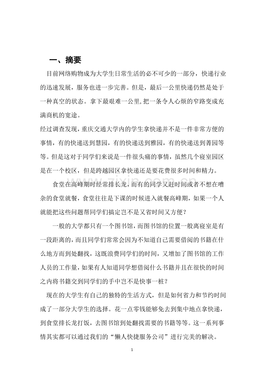 懒人快捷服务公司创业计划书.docx_第3页