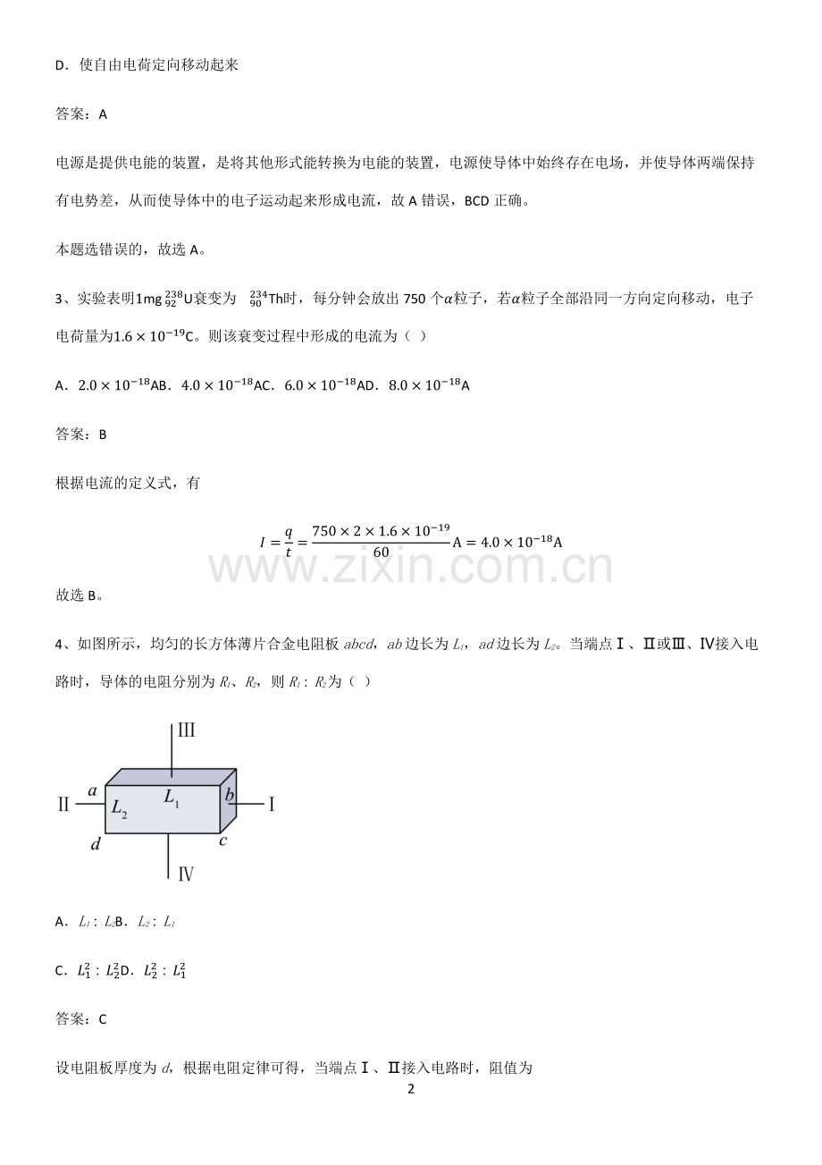 2023人教版带答案高中物理必修三第十一章电路及其应用微公式版知识点归纳超级精简版.pdf_第2页