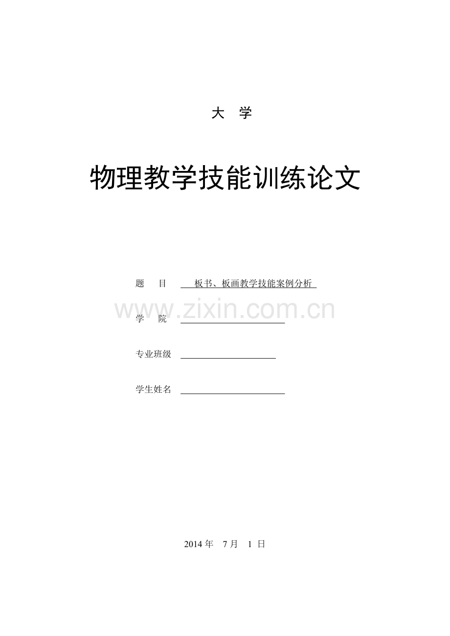 学士学位论文—-板书、板画教学技能案例分析大学物理教学技能训练论文.doc_第1页