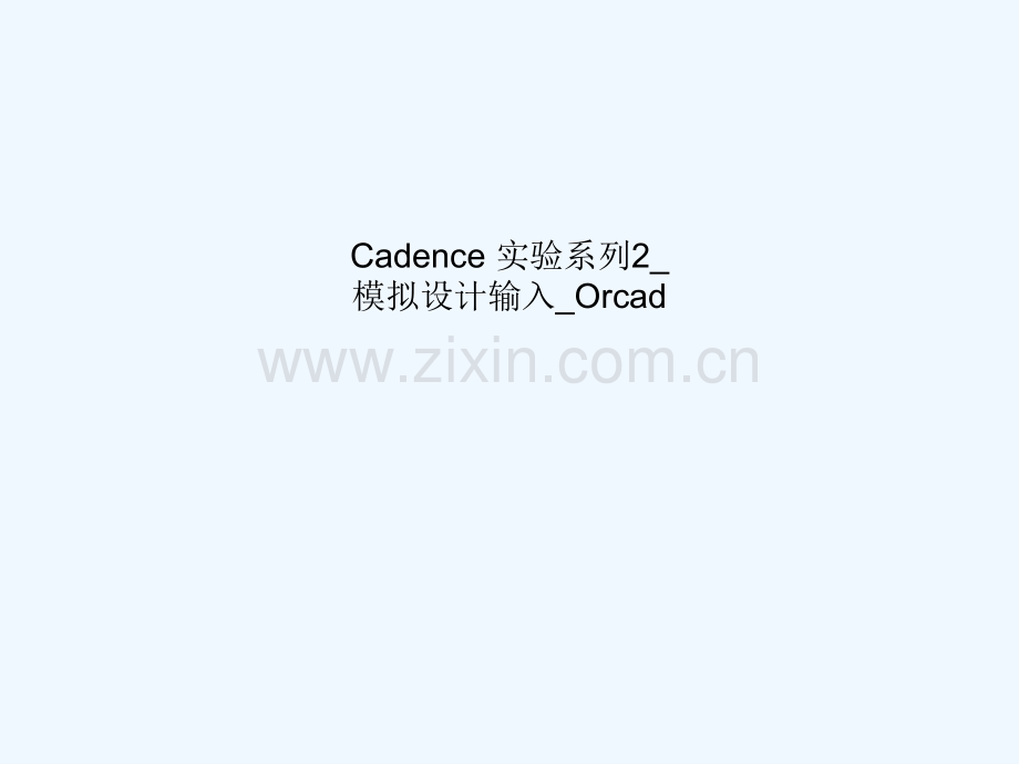 Cadence-实验系列2-模拟设计输入-Orcad.ppt_第1页